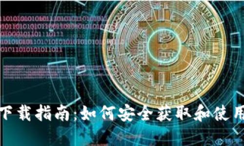 币圈APP下载指南：如何安全获取和使用币圈应用