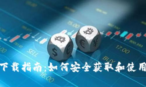 币圈APP下载指南：如何安全获取和使用币圈应用
