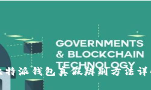 比特派钱包真假辨别方法详解