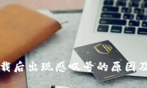 比特派下载后出现感叹号的原因及解决方法