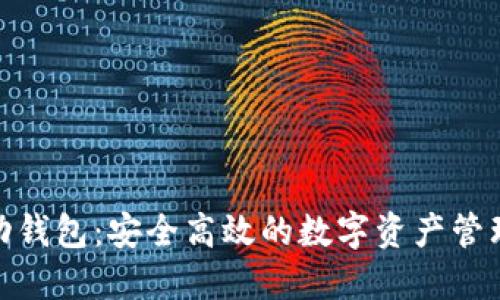 BitPie移动钱包：安全高效的数字资产管理解决方案