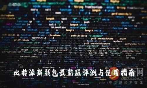 比特派新钱包最新版评测与使用指南