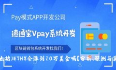 以太坊（ETH）会涨到10万美