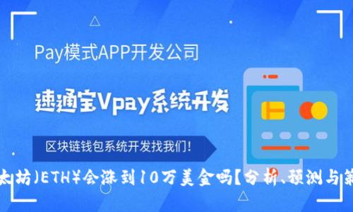 以太坊（ETH）会涨到10万美金吗？分析、预测与策略