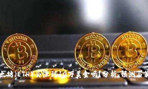 以太坊（ETH）会涨到10万美金吗？分析、预测与策略