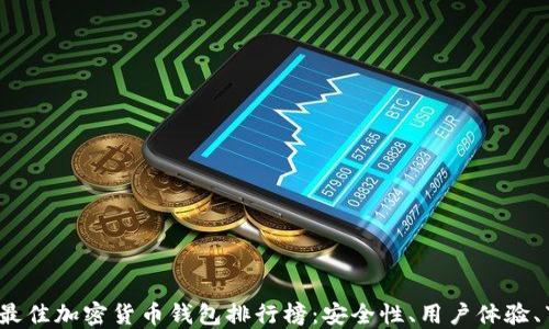 
2023年最佳加密货币钱包排行榜：安全性、用户体验、下载指南