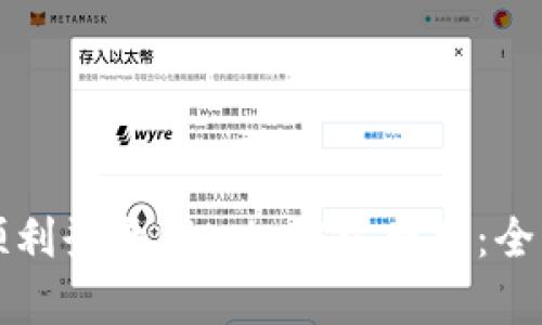 如何顺利登录Bitpie官方网站：全面指南