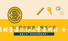 如何顺利登录Bitpie官方网