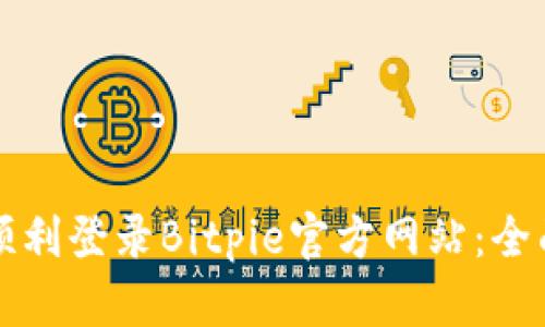 如何顺利登录Bitpie官方网站：全面指南