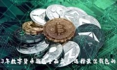 :2023年数字货币钱包全面盘