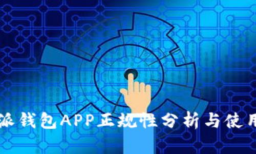 比特派钱包APP正规性分析与使用指南