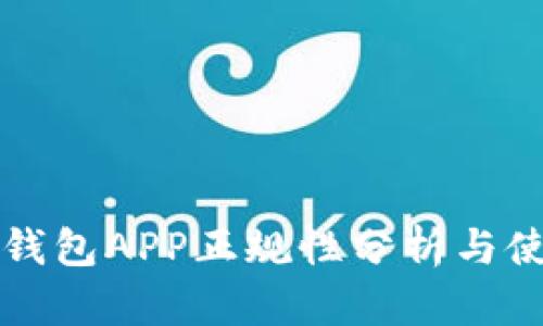比特派钱包APP正规性分析与使用指南