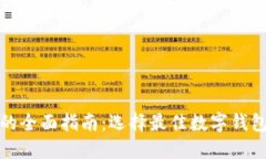 数字资产钱包公司的全面