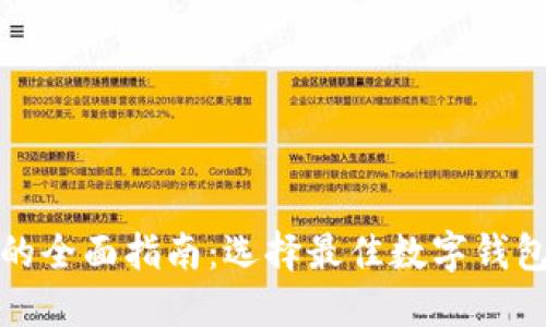 数字资产钱包公司的全面指南：选择最佳数字钱包管理您的加密资产