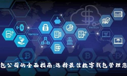 数字资产钱包公司的全面指南：选择最佳数字钱包管理您的加密资产