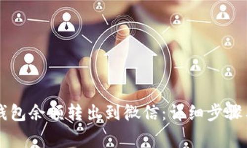 如何将OK钱包余额转出到微信：详细步骤与注意事项