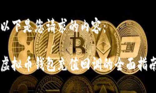 以下是您请求的内容：

虚拟币钱包充值回调的全面指南