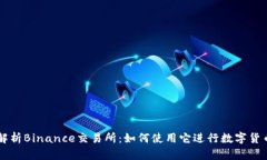 全面解析Binance交易所：如