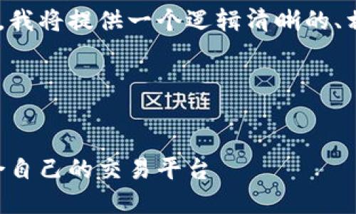 为了帮助您更深入地了解OKCoin和OKEx，我将提供一个逻辑清晰的、相关关键词、内容大纲，以及问题解答结构。

### 与关键词


OKCoin与OKEx的全面对比：如何选择适合自己的交易平台