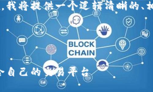 为了帮助您更深入地了解OKCoin和OKEx，我将提供一个逻辑清晰的、相关关键词、内容大纲，以及问题解答结构。

### 与关键词


OKCoin与OKEx的全面对比：如何选择适合自己的交易平台