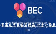 Bitpie App苹果版下载安装指