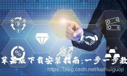 Bitpie App苹果版下载安装指南：一步一步教你如何获取