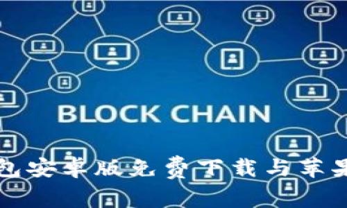 比特派钱包安卓版免费下载与苹果用户指南