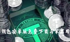 比特派钱包安卓版免费下