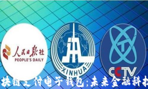 
bianoti区块链支付电子钱包：未来金融科技的新方向