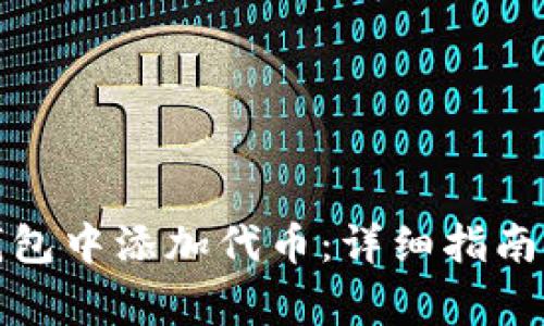如何在比特派钱包中添加代币：详细指南与常见问题解答