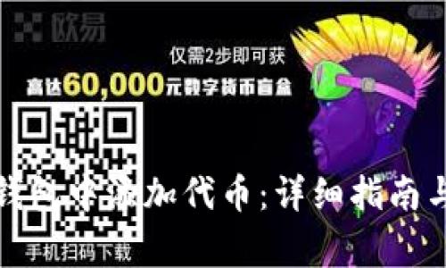 如何在比特派钱包中添加代币：详细指南与常见问题解答