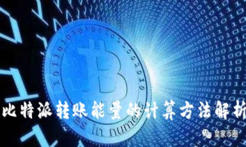 比特派转账能量的计算方法解析