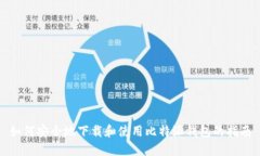如何安全地下载和使用比