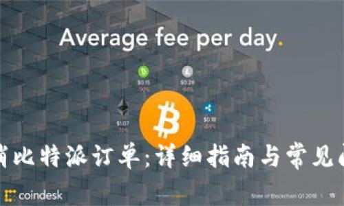 如何取消比特派订单：详细指南与常见问题解答