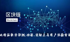 比特派软件评测：功能、
