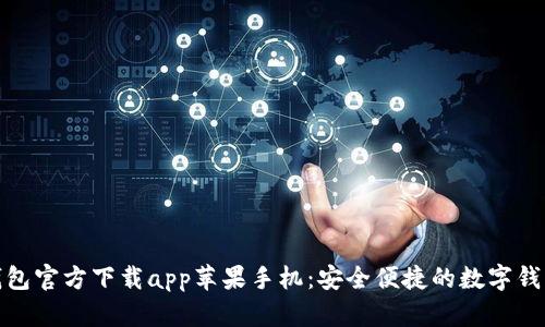 小狐钱包官方下载app苹果手机：安全便捷的数字钱包体验