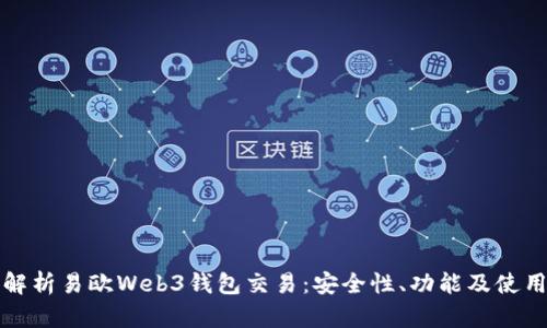 全面解析易欧Web3钱包交易：安全性、功能及使用指南