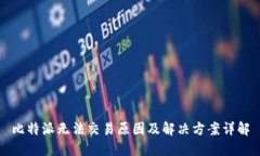 比特派无法交易原因及解