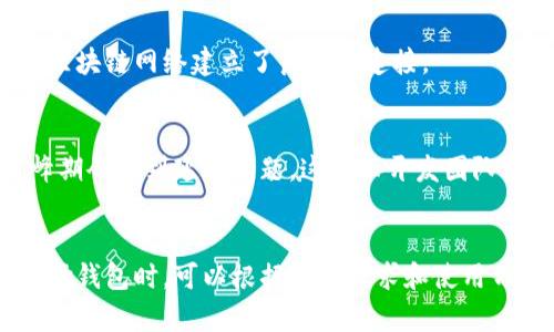   比特派：加密货币钱包安全吗？全面解析和评估 / 

 guanjianci 比特派, 加密货币, 钱包, 安全性 /guanjianci 

## 内容主体大纲

1. **引言**
   - 比特派的背景介绍
   - 加密货币钱包的重要性

2. **比特派的基本功能**
   - 钱包类型
   - 用户体验
   - 支持的加密资产

3. **比特派的安全性分析**
   - 数据安全性
   - 交易安全性
   - 钱包备份与恢复机制

4. **用户评价与使用反馈**
   - 用户群体
   - 真实案例分析
   - 与其他钱包的比较

5. **常见问题解答**
   - 使用比特派时的注意事项
   - 风险提示与应对措施

6. **结论**
   - 比特派的优缺点总结
   - 最终评估与建议

---

## 详细内容

### 引言

在数字货币迅速发展的时代，加密货币的钱包成为了投资者和交易者不可或缺的工具。其中，比特派作为一款备受关注的加密货币钱包，其安全性和用户体验一直是大家热议的话题。本文将对比特派的安全性、功能以及用户反馈进行全面解析，帮助用户更好地了解这一加密钱包。

### 比特派的基本功能

比特派是一款多功能的加密货币钱包，主要为用户提供安全、便捷的资产存储与管理服务。它支持多种主流的加密货币，包括比特币、以太坊等，用户可以轻松进行加密资产的存取、转账和交易。

#### 钱包类型

比特派提供了多种钱包选项，用户可以根据需求选择热钱包或冷钱包。热钱包通常连接网络，适合日常交易，而冷钱包则提供了更高的安全性，适合长期保存资产。

#### 用户体验

比特派以其友好的用户界面和便捷的操作流程赢得了不少用户的青睐。无论是新手还是老手，都能快速上手，直观的设计让用户在管理资产时更加高效。

#### 支持的加密资产

比特派支持多种主流和创新的加密资产，使用户能够在一定程度上实现资产的多样化投资。此外，钱包的持续更新也为用户提供了更多的投资机会。

### 比特派的安全性分析

在使用任何加密货币钱包时，安全性是用户最为关心的问题之一。比特派在多个方面都采取了严谨的安全措施，以确保用户资产的安全。

#### 数据安全性

比特派采用行业领先的加密技术来保障用户数据的安全。在数据传输和存储过程中，所有信息都经过严格的加密，确保用户的个人信息和交易记录不会被泄露。

#### 交易安全性

比特派支持多重签名和2FA（双重身份验证）功能，进一步提升了交易的安全性。使用这些安全措施，用户在进行交易时可以设定额外的验证步骤，从而避免未授权的交易。

#### 钱包备份与恢复机制

比特派提供了便捷的备份与恢复机制。用户可以生成恢复助记词，确保在设备丢失或损坏的情况下，能够迅速恢复访问其钱包。此外，比特派定期备份用户数据，以防止数据丢失。

### 用户评价与使用反馈

用户的评价和反馈对于评估一款产品的性能与安全性至关重要。通过对比特派的用户反馈分析，可以发现其在用户群体中相对受欢迎，但也存在一些需要改善的地方。

#### 用户群体

比特派的用户主要是投资者、交易者以及数字货币爱好者，用户年龄层从青少年到中老年人不等。这个多元化的用户群体对于钱包的需求各异，因此比特派需不断以满足不同用户的需求。

#### 真实案例分析

通过分析用户的真实案例，可以更深入地了解比特派的使用体验。例如，有些用户反馈比特派在高峰期交易时可能会出现延迟，而其他用户则赞扬其转账速度和便捷的操作界面。

#### 与其他钱包的比较

在对比特派与其他主流钱包时，可以发现比特派在安全性与用户体验方面有一定的优势，但在功能多样性与社区支持上还需努力。通过对比，我们可以更客观地评价比特派的市场定位。

### 常见问题解答

#### 使用比特派时的注意事项

在使用比特派之前，用户应当了解钱包的相关设置及功能，以便最大限度地利用其优势。同时，用户应定期监测交易记录，确保所有操作的准确性和安全性。

#### 风险提示与应对措施

尽管比特派在安全性上进行了多重防护，但用户仍然需要提高警惕，定期更新密码、启用双重身份验证，并小心识别任何潜在的诈骗行为。

### 结论

综合上述分析，比特派作为一款加密货币钱包，其安全性和用户体验均有不错的表现。但在使用时，用户还需充分了解相关风险，并采取必要的安全措施，以确保资产的安全。对于希望进入加密货币领域的用户，比特派绝对是一个值得考虑的选择。

---

## 相关问题

1. **比特派的备份与恢复机制是怎样的？**
   - 备份与恢复对任何钱包而言都是至关重要的功能。比特派允许用户在创建钱包时生成助记词，这是一组单词，用于备份钱包数据。通过这些助记词，用户可以在丢失设备或重新安装应用时恢复钱包。助记词需要妥善保管，任何人获取这些信息都可能导致资产被盗。

2. **比特派是否支持多种加密货币？**
   - 比特派支持多种主流的加密货币，包括比特币、以太坊、莱特币等。此外，比特派也在不断更新，增加对新兴数字资产的支持，以便用户灵活管理多样化的投资组合。

3. **比特派的安全措施有哪些？**
   - 比特派在安全性方面的措施包括数据加密、双重身份验证、和多种签名机制。所有交易均需经过额外验证，确保只有经过授权的用户才能进行资产交易。同时，账户也会定期受到安全审查，以保障用户资产的安全。

4. **比特派的交易速度如何？**
   - 使用比特派进行加密货币交易时，用户通常会体验到相对较快的转账速度。这是由于比特派了交易流程，并与多个区块链网络建立了良好的连接。

5. **比特派在用户体验方面的表现如何？**
   - 用户普遍对比特派的界面设计及其易用性表示认可。钱包界面简洁直观，操作流程方便快捷。然而，某些用户在高峰期会遇到延迟问题，这提示开发团队需要进一步系统的稳定性。

6. **与其他钱包相比，比特派的优势和劣势是什么？**
   - 相较于其他钱包，比特派在安全性和用户友好性方面具有一定优势，但仍然存在功能多样性不足的问题。用户在选择钱包时，可以根据自身需求和使用习惯作出合理决策。