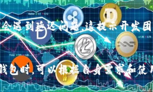   比特派：加密货币钱包安全吗？全面解析和评估 / 

 guanjianci 比特派, 加密货币, 钱包, 安全性 /guanjianci 

## 内容主体大纲

1. **引言**
   - 比特派的背景介绍
   - 加密货币钱包的重要性

2. **比特派的基本功能**
   - 钱包类型
   - 用户体验
   - 支持的加密资产

3. **比特派的安全性分析**
   - 数据安全性
   - 交易安全性
   - 钱包备份与恢复机制

4. **用户评价与使用反馈**
   - 用户群体
   - 真实案例分析
   - 与其他钱包的比较

5. **常见问题解答**
   - 使用比特派时的注意事项
   - 风险提示与应对措施

6. **结论**
   - 比特派的优缺点总结
   - 最终评估与建议

---

## 详细内容

### 引言

在数字货币迅速发展的时代，加密货币的钱包成为了投资者和交易者不可或缺的工具。其中，比特派作为一款备受关注的加密货币钱包，其安全性和用户体验一直是大家热议的话题。本文将对比特派的安全性、功能以及用户反馈进行全面解析，帮助用户更好地了解这一加密钱包。

### 比特派的基本功能

比特派是一款多功能的加密货币钱包，主要为用户提供安全、便捷的资产存储与管理服务。它支持多种主流的加密货币，包括比特币、以太坊等，用户可以轻松进行加密资产的存取、转账和交易。

#### 钱包类型

比特派提供了多种钱包选项，用户可以根据需求选择热钱包或冷钱包。热钱包通常连接网络，适合日常交易，而冷钱包则提供了更高的安全性，适合长期保存资产。

#### 用户体验

比特派以其友好的用户界面和便捷的操作流程赢得了不少用户的青睐。无论是新手还是老手，都能快速上手，直观的设计让用户在管理资产时更加高效。

#### 支持的加密资产

比特派支持多种主流和创新的加密资产，使用户能够在一定程度上实现资产的多样化投资。此外，钱包的持续更新也为用户提供了更多的投资机会。

### 比特派的安全性分析

在使用任何加密货币钱包时，安全性是用户最为关心的问题之一。比特派在多个方面都采取了严谨的安全措施，以确保用户资产的安全。

#### 数据安全性

比特派采用行业领先的加密技术来保障用户数据的安全。在数据传输和存储过程中，所有信息都经过严格的加密，确保用户的个人信息和交易记录不会被泄露。

#### 交易安全性

比特派支持多重签名和2FA（双重身份验证）功能，进一步提升了交易的安全性。使用这些安全措施，用户在进行交易时可以设定额外的验证步骤，从而避免未授权的交易。

#### 钱包备份与恢复机制

比特派提供了便捷的备份与恢复机制。用户可以生成恢复助记词，确保在设备丢失或损坏的情况下，能够迅速恢复访问其钱包。此外，比特派定期备份用户数据，以防止数据丢失。

### 用户评价与使用反馈

用户的评价和反馈对于评估一款产品的性能与安全性至关重要。通过对比特派的用户反馈分析，可以发现其在用户群体中相对受欢迎，但也存在一些需要改善的地方。

#### 用户群体

比特派的用户主要是投资者、交易者以及数字货币爱好者，用户年龄层从青少年到中老年人不等。这个多元化的用户群体对于钱包的需求各异，因此比特派需不断以满足不同用户的需求。

#### 真实案例分析

通过分析用户的真实案例，可以更深入地了解比特派的使用体验。例如，有些用户反馈比特派在高峰期交易时可能会出现延迟，而其他用户则赞扬其转账速度和便捷的操作界面。

#### 与其他钱包的比较

在对比特派与其他主流钱包时，可以发现比特派在安全性与用户体验方面有一定的优势，但在功能多样性与社区支持上还需努力。通过对比，我们可以更客观地评价比特派的市场定位。

### 常见问题解答

#### 使用比特派时的注意事项

在使用比特派之前，用户应当了解钱包的相关设置及功能，以便最大限度地利用其优势。同时，用户应定期监测交易记录，确保所有操作的准确性和安全性。

#### 风险提示与应对措施

尽管比特派在安全性上进行了多重防护，但用户仍然需要提高警惕，定期更新密码、启用双重身份验证，并小心识别任何潜在的诈骗行为。

### 结论

综合上述分析，比特派作为一款加密货币钱包，其安全性和用户体验均有不错的表现。但在使用时，用户还需充分了解相关风险，并采取必要的安全措施，以确保资产的安全。对于希望进入加密货币领域的用户，比特派绝对是一个值得考虑的选择。

---

## 相关问题

1. **比特派的备份与恢复机制是怎样的？**
   - 备份与恢复对任何钱包而言都是至关重要的功能。比特派允许用户在创建钱包时生成助记词，这是一组单词，用于备份钱包数据。通过这些助记词，用户可以在丢失设备或重新安装应用时恢复钱包。助记词需要妥善保管，任何人获取这些信息都可能导致资产被盗。

2. **比特派是否支持多种加密货币？**
   - 比特派支持多种主流的加密货币，包括比特币、以太坊、莱特币等。此外，比特派也在不断更新，增加对新兴数字资产的支持，以便用户灵活管理多样化的投资组合。

3. **比特派的安全措施有哪些？**
   - 比特派在安全性方面的措施包括数据加密、双重身份验证、和多种签名机制。所有交易均需经过额外验证，确保只有经过授权的用户才能进行资产交易。同时，账户也会定期受到安全审查，以保障用户资产的安全。

4. **比特派的交易速度如何？**
   - 使用比特派进行加密货币交易时，用户通常会体验到相对较快的转账速度。这是由于比特派了交易流程，并与多个区块链网络建立了良好的连接。

5. **比特派在用户体验方面的表现如何？**
   - 用户普遍对比特派的界面设计及其易用性表示认可。钱包界面简洁直观，操作流程方便快捷。然而，某些用户在高峰期会遇到延迟问题，这提示开发团队需要进一步系统的稳定性。

6. **与其他钱包相比，比特派的优势和劣势是什么？**
   - 相较于其他钱包，比特派在安全性和用户友好性方面具有一定优势，但仍然存在功能多样性不足的问题。用户在选择钱包时，可以根据自身需求和使用习惯作出合理决策。