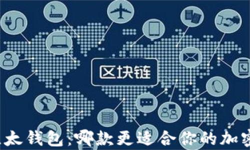 
比特派钱包与比太钱包：哪款更适合你的加密货币存储需求？