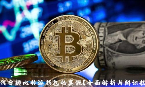 
如何分辨比特派钱包的真假？全面解析与辨识技巧