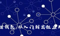 全面解析区块链钱包：从