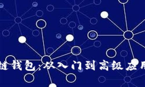 全面解析区块链钱包：从入门到高级应用的全方位指南