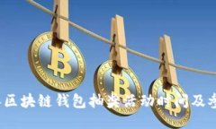 2023年区块链钱包抽奖活动