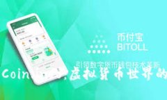 深入了解Coin.info：虚拟货