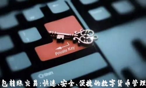 
比特派钱包转账交易：快速、安全、便捷的数字货币管理解决方案