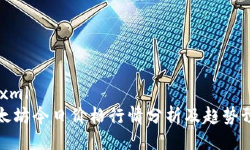```xml
以太坊今日价格行情分析及趋势预测