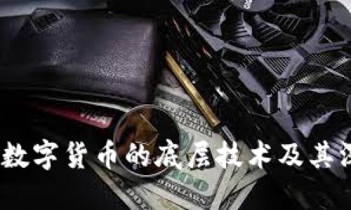 区块链：数字货币的底层技术及其深远影响