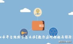 虚拟币平台跑路了怎么办